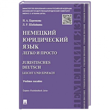 Изучение языков, книга Немецкий юридический язык.Легко и просто