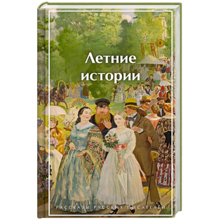 Классика, современная литература, книга Летние истории. Рассказы русских писателей