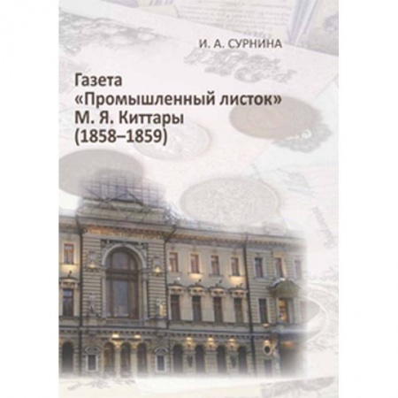 Общественные и гуманитарные науки, книга Газета 'Промышленный листок' М. Я. Киттары