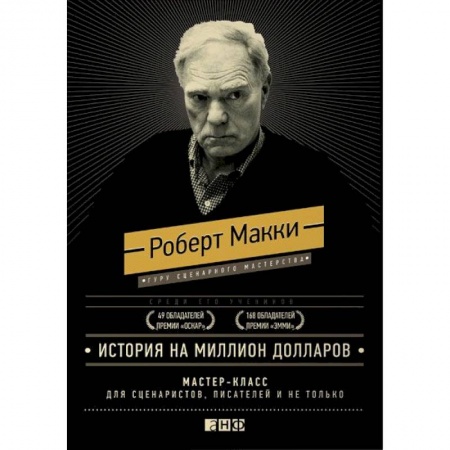 Маркетинг. Реклама, книга История на миллион долларов. Мастер-класс для сценаристов, писателей и не только