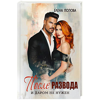 После развода. И даром не нужен