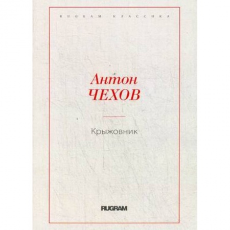 Классика, современная литература, книга Крыжовник