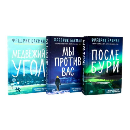 Классика, современная литература, книга Медвежий угол. Мы против вас. После бури (комплект из 3-х книг)