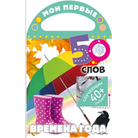 Познавательная литература, книга Мои первые 50 слов. Времена года