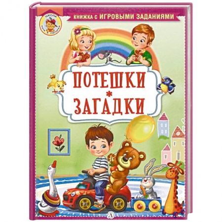 Песенки, потешки, книга Потешки. Загадки