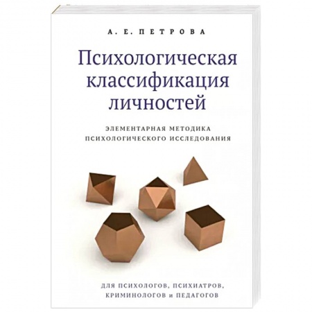Психология общения. Межличностные коммуникации, книга Психологическая классификация личностей. Элементарная методика психологического исследования