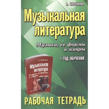 Книги, книга Музыкальная литература. Музыка, ее формы и жанры. 1 год обучения. Рабочая тетрадь