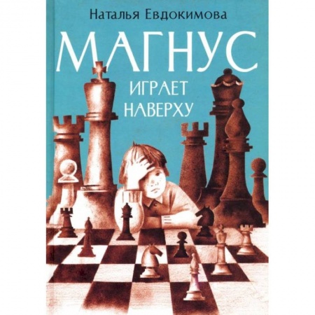 Проза для детей, книга Магнус играет наверху