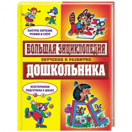 Книги, книга Большая энциклопедия обучения и развития дошкольника