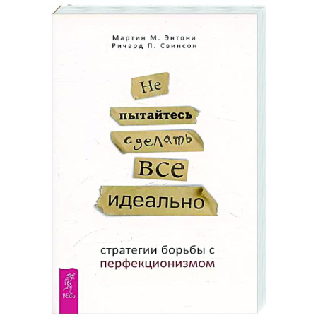 Общественные и гуманитарные науки, книга Не пытайтесь сделать все идеально: стратегии борьбы с перфекционизмом