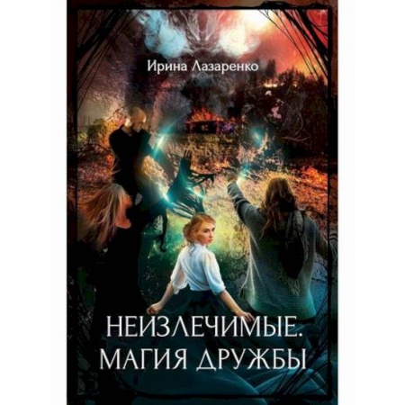 Фантастика, фэнтези, книга Неизлечимые. Магия дружбы