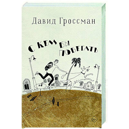 Классика, современная литература, книга С кем бы побегать