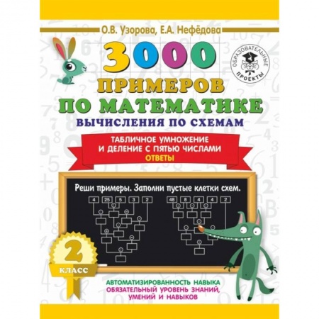 Школьникам и абитуриентам, книга 3000 примеров по математике. Вычисления по схемам. Табличное умножение и деление с пятью числами. Ответы. 2 класс