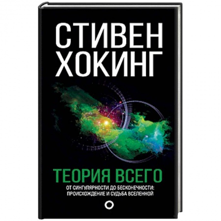 Естественные науки, книга Теория Всего