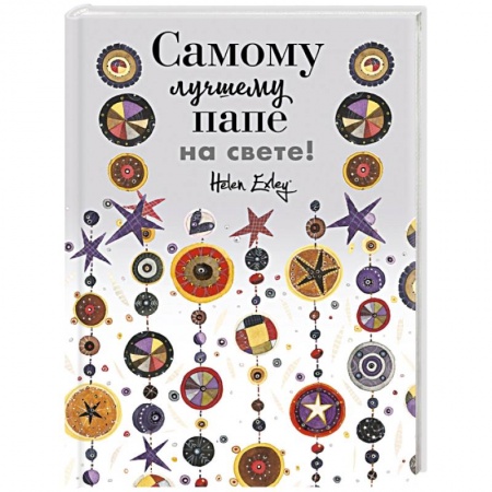 Развлечения. Праздники. Юмор, книга Самому лучшему папе на свете! Больше, чем открытка