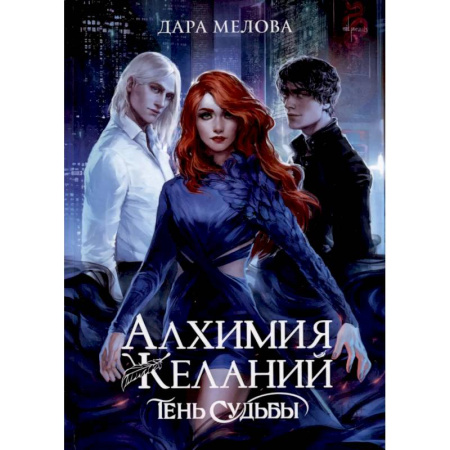 Фантастика, фэнтези, книга Алхимия Желаний. Тень Судьбы