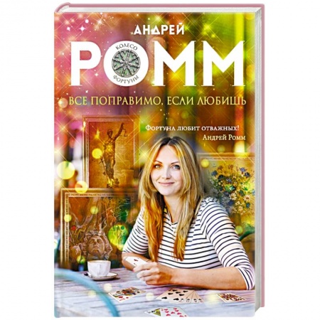 Книги, книга Все поправимо, если любишь