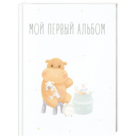 Книги для родителей, книга Мой первый альбом (вар. 1)