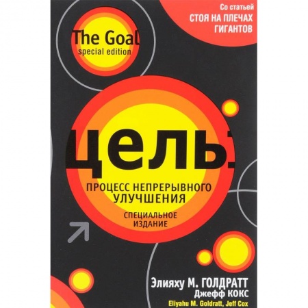 Менеджмент, книга Цель. Процесс непрерывного улучшения