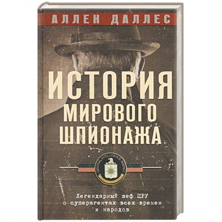 Всемирная история, книга История мирового шпионажа. Легендарный шеф ЦРУ о суперагентах всех времен и народов