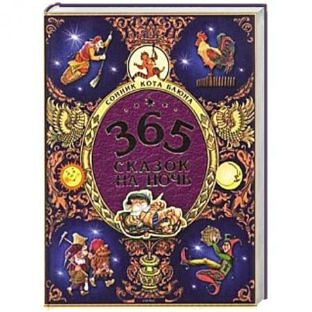 Книги, книга 365 сказок на ночь