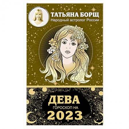 Астрология, книга ДЕВА. Гороскоп на 2023 год