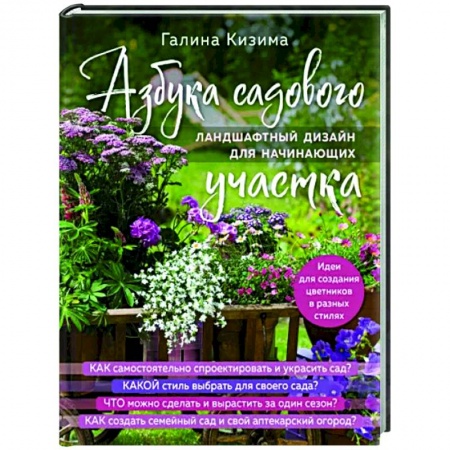 Сад, огород, цветы, дизайн участка, книга Азбука садового участка. Ландшафтный дизайн для начинающих