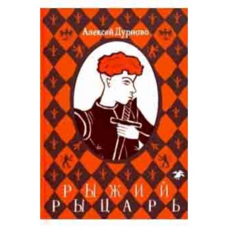 Проза для детей, книга Рыжий рыцарь