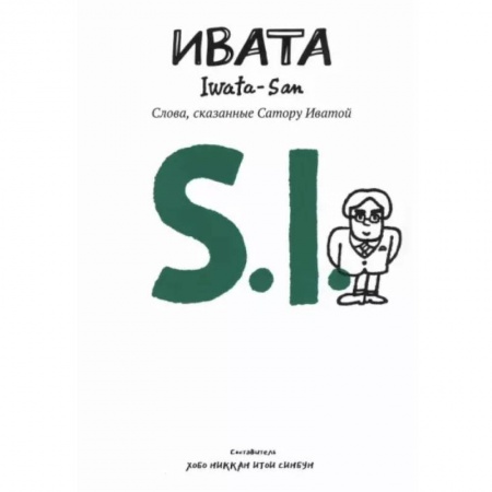 Публицистика, книга Ивата. Слова, сказанные Сатору Иватой