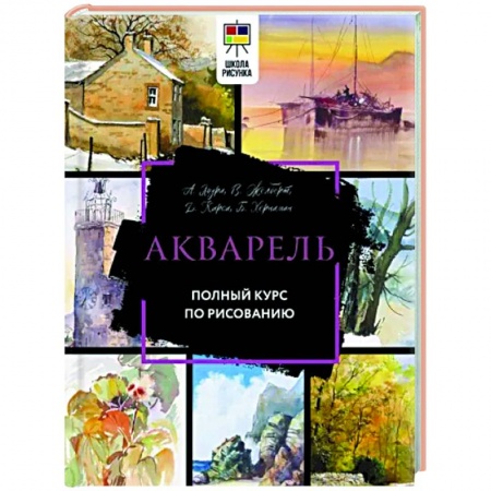 Рисование, живопись, книга Акварель. Полный курс по рисованию