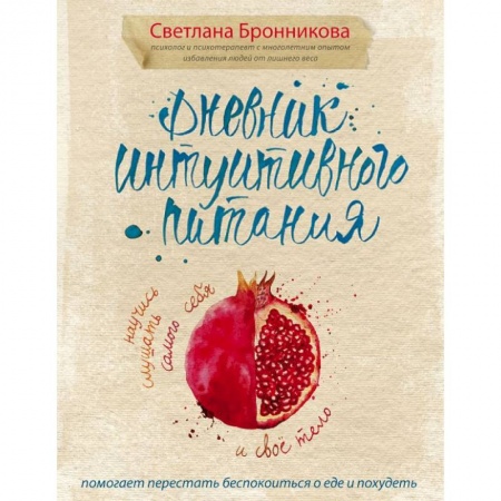 Книги, книга Дневник интуитивного питания