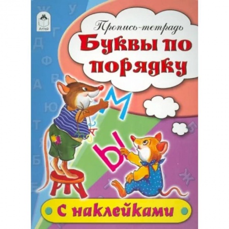 Дошкольникам, книга Буквы по порядку. Пропись-тетрадь