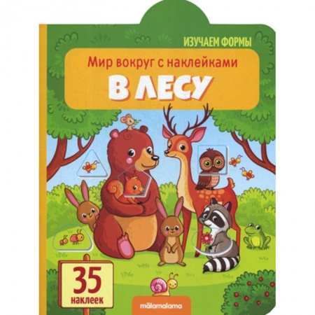 Книги для самых маленьких (0-3 года), книга В лесу