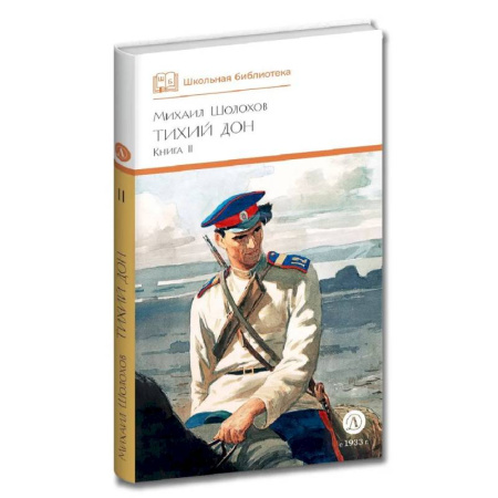 Проза для детей, книга Тихий дон. Книга 2