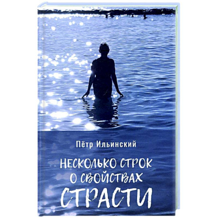 Классика, современная литература, книга Несколько строк о свойствах страсти