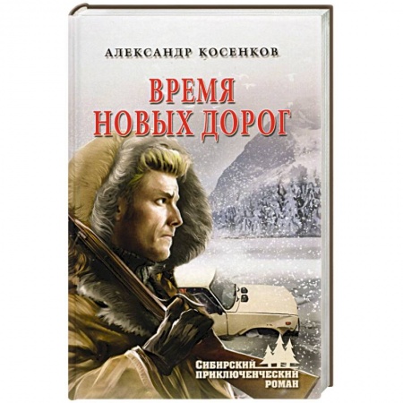 Детективы, триллеры, книга Время новых дорог