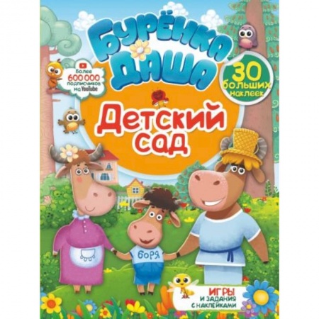 Досуг, творчество и кулинария, книга Детский сад