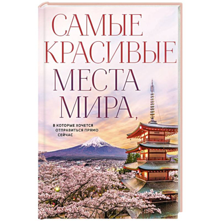 Путеводители по странам, книга Самые красивые места мира, в которые хочется отправиться прямо сейчас (новое оформление)