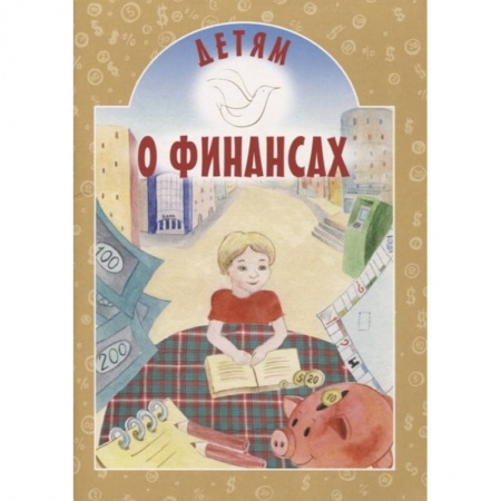 Православие, книга Детям о финансах