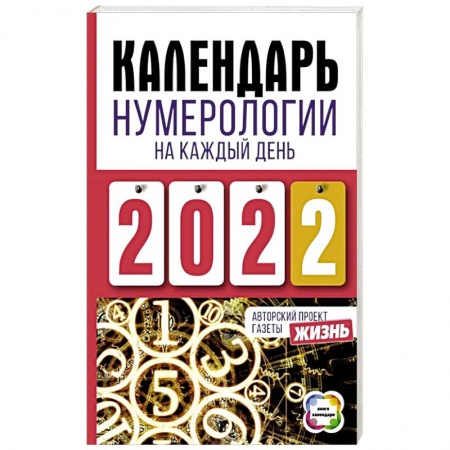 Гадания, толкования снов, книга Календарь нумерологии на каждый день 2022 года. Авторский проект газеты «Жизнь»