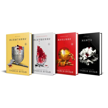 Фантастика, фэнтези, книга Комплект из 4-х книг: серия 'Сумеречная жажда': Жажда+Желание+Искушение+Испытание