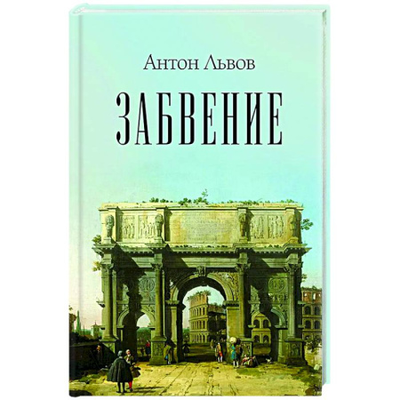 Классика, современная литература, книга Забвение
