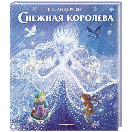 Книги, книга Снежная королева (ил. П. МакКарти)