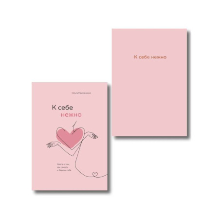 Общественные и гуманитарные науки, книга Комплект. К себе нежно. Книга о том, как ценить и беречь себя+К себе нежно. Ежедневник (ИК)