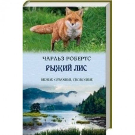 Книги, книга Рыжий лис