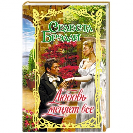 Историческая художественная проза, книга Любовь меняет все