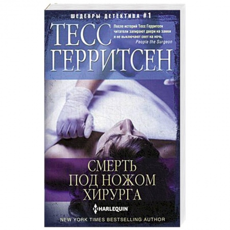 Детективы, триллеры, книга Смерть под ножом хирурга