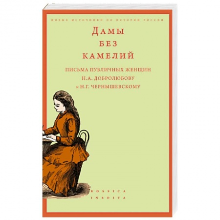 книга Дамы без камелий: письма публичных женщин Н.А. Добролюбову и Н.Г. Чернышевскому с доставкой по Франции Вспомогательные исторические дисциплины, книга Дамы без камелий: письма публичных женщин Н.А. Добролюбову и Н.Г. Чернышевскому