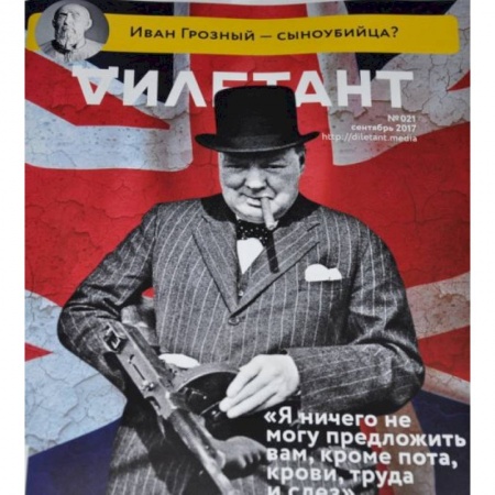 Публицистика, книга Дилетант. 2017. № 021 сентябрь