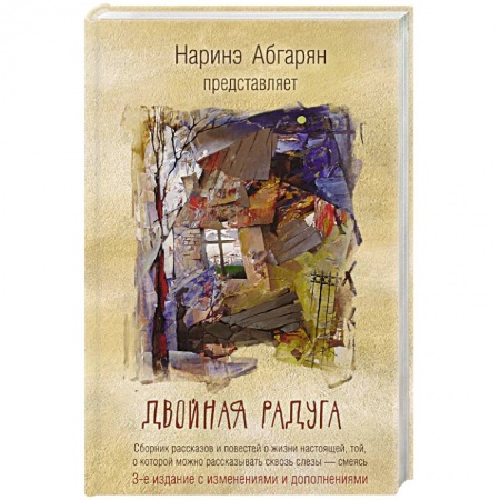 Классика, современная литература, книга Двойная радуга. Сборник